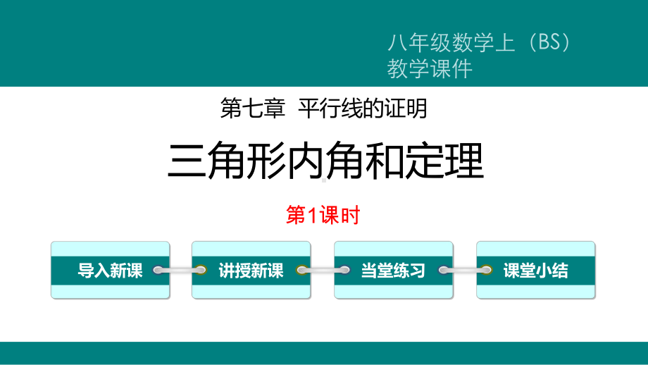 最新北师大版八年级数学上册《三角形内角和定理》优质教学课件.pptx_第1页