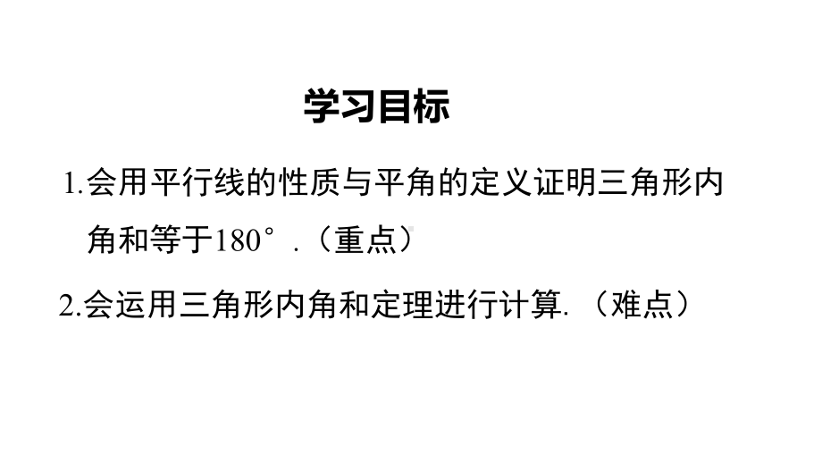 最新北师大版八年级数学上册《三角形内角和定理》优质教学课件.pptx_第2页