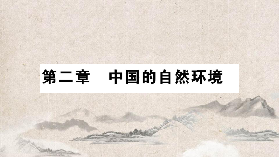 武都区某中学八年级地理上册第2章第1节地形和地势第1课时课件新版新人教版8.ppt_第1页