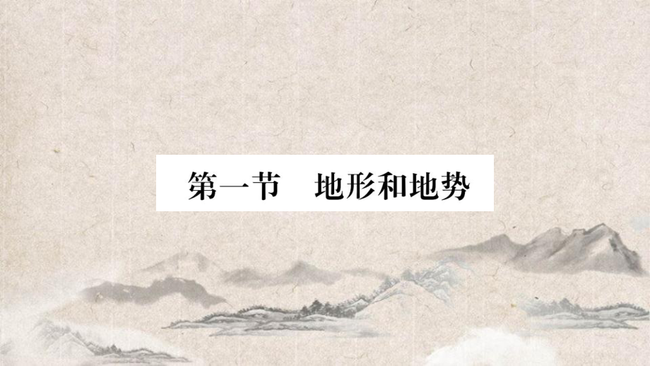 武都区某中学八年级地理上册第2章第1节地形和地势第1课时课件新版新人教版8.ppt_第2页