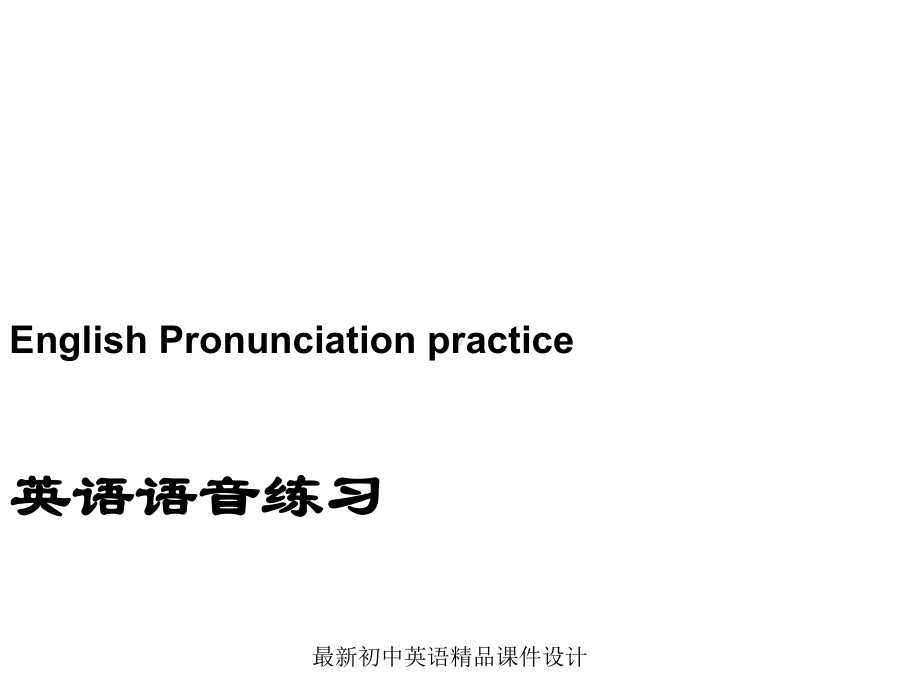 最新牛津译林版七年级英语上册-Unit-1-This-is-me-音标课件-.ppt_第1页