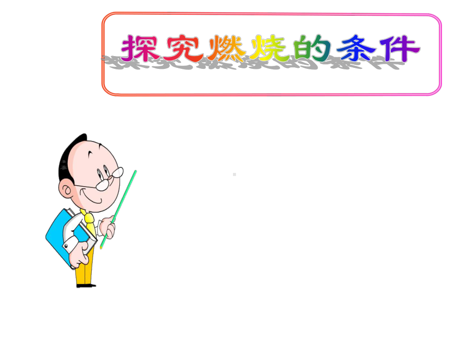 最新鲁教版化学9年级上册第5单元到实验室去《探究燃烧的条件》课件.ppt_第1页