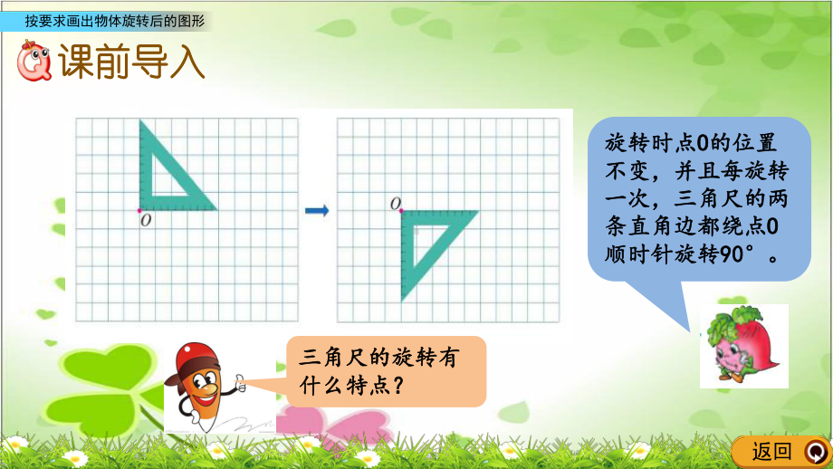 最新西师大版数学五上《按要求画出物体旋转后的图形》公开课课件.pptx_第2页