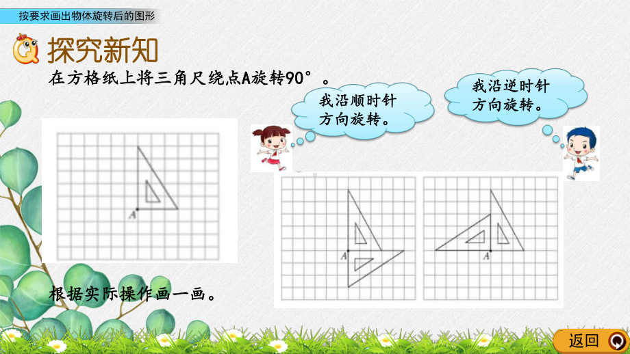 最新西师大版数学五上《按要求画出物体旋转后的图形》公开课课件.pptx_第3页