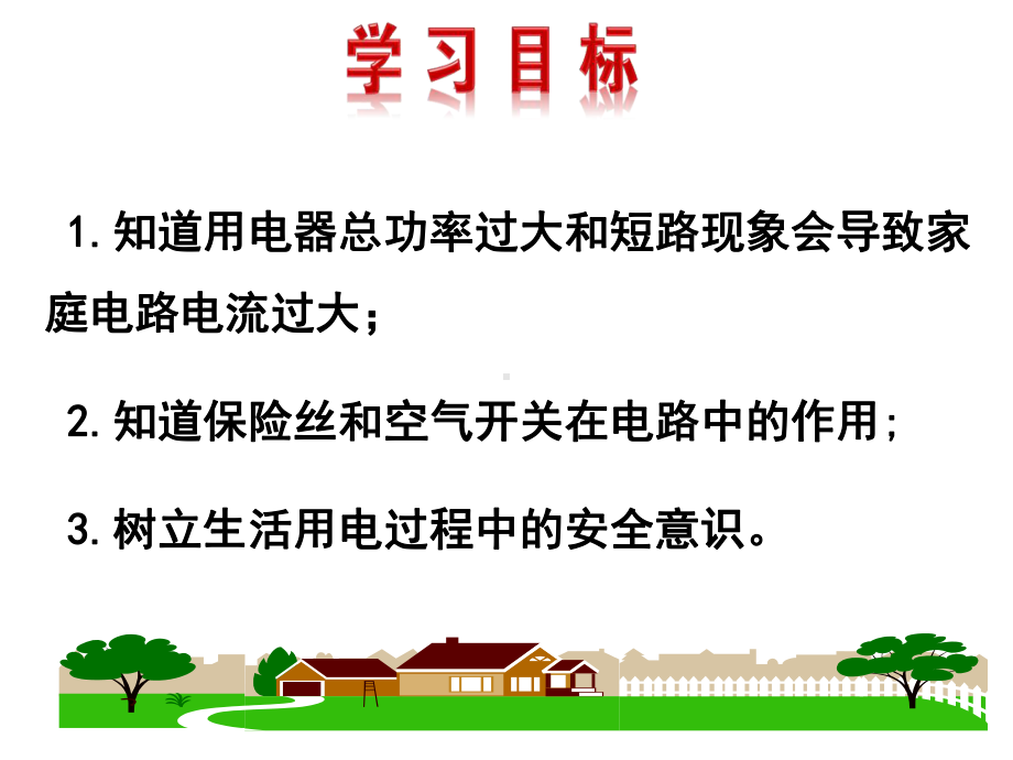 最新人教版物理9年级第19章第2节《家庭电路中电流过大的原因》习题课件.ppt_第2页