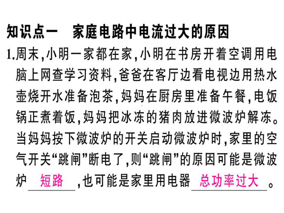 最新人教版物理9年级第19章第2节《家庭电路中电流过大的原因》习题课件.ppt_第3页