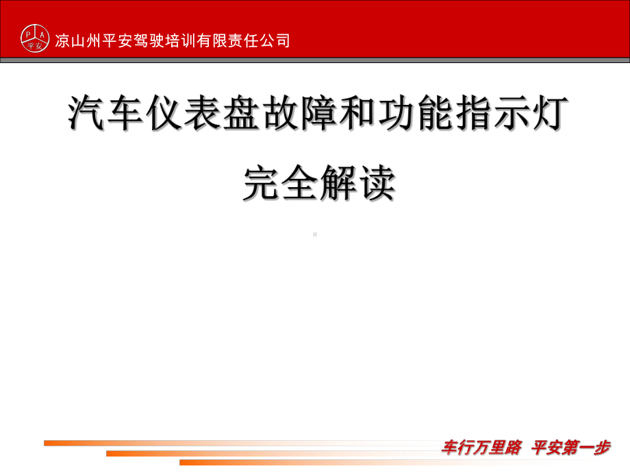 汽车仪表盘故障和功能指示灯完全解读课件.ppt_第1页