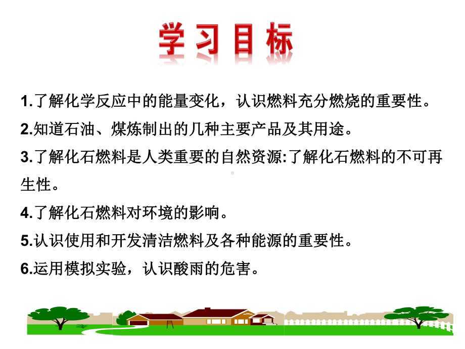 最新人教版化学九年级上册第7单元课题2《燃料的合理利用与开发》课件1.ppt_第2页