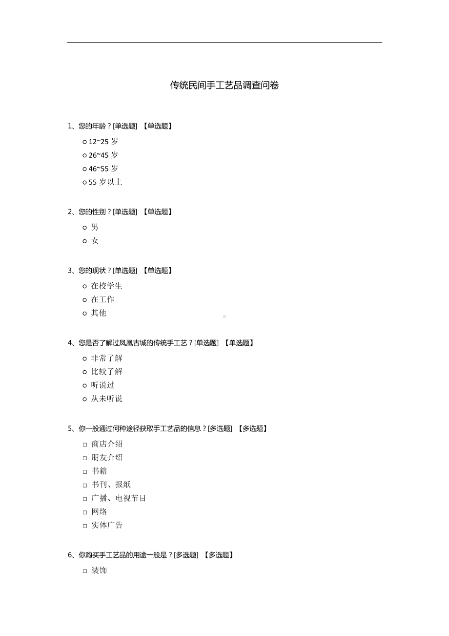 传统民间手工艺品调查问卷.docx_第1页