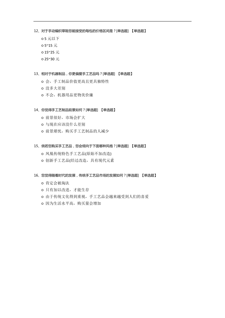 传统民间手工艺品调查问卷.docx_第3页