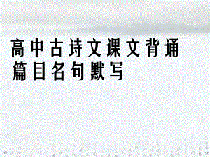 浙江省语文高考冲刺复习高中古诗文课文背诵篇目名句默写课件.ppt