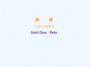 晋源区某小学三年级英语下册-Unit-1-Pets教学建议-剑桥版课件.ppt