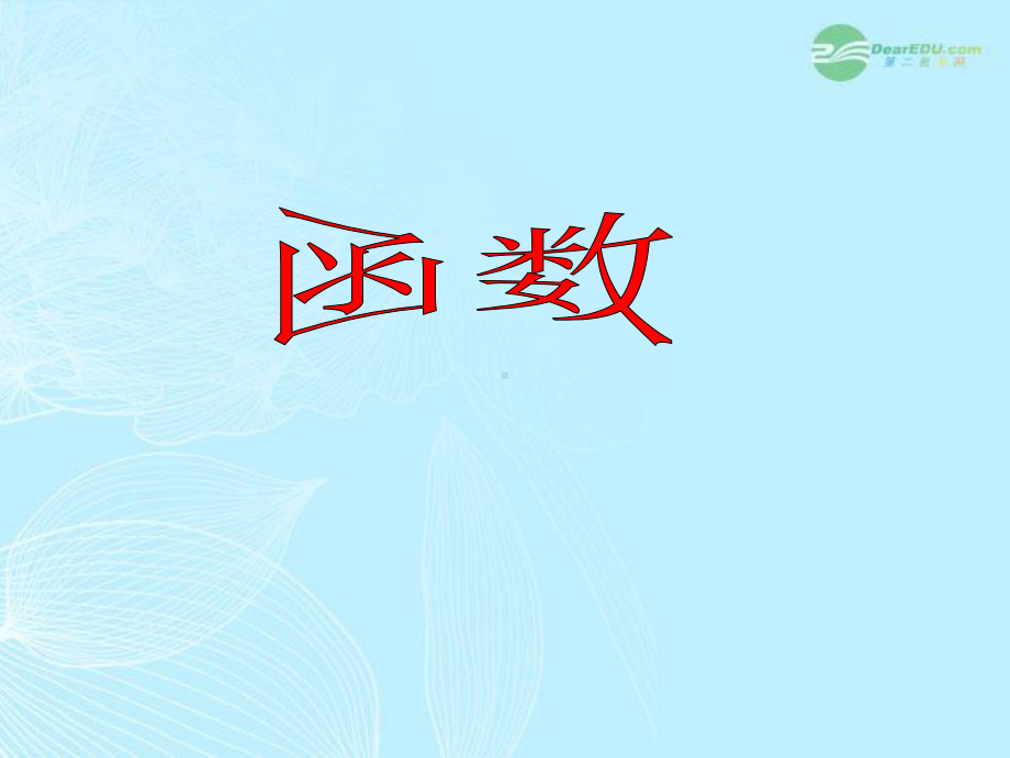 浙江省杭州市萧山区党湾镇XX中学九年级数学《函数》课件-人教新课标版.ppt_第1页