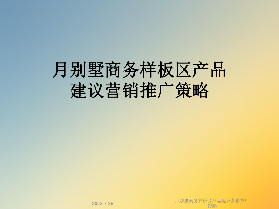 月别墅商务样板区产品建议营销推广策略课件.ppt_第1页