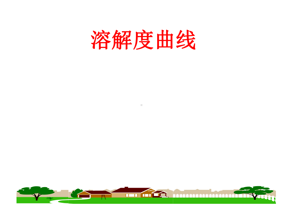 最新化学中考《溶解度曲线》专题复习精讲精练课件.ppt_第2页