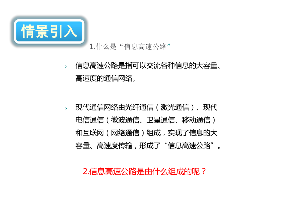 沪科版九年级全册物理课件：踏上信息高速公路-2.pptx_第2页