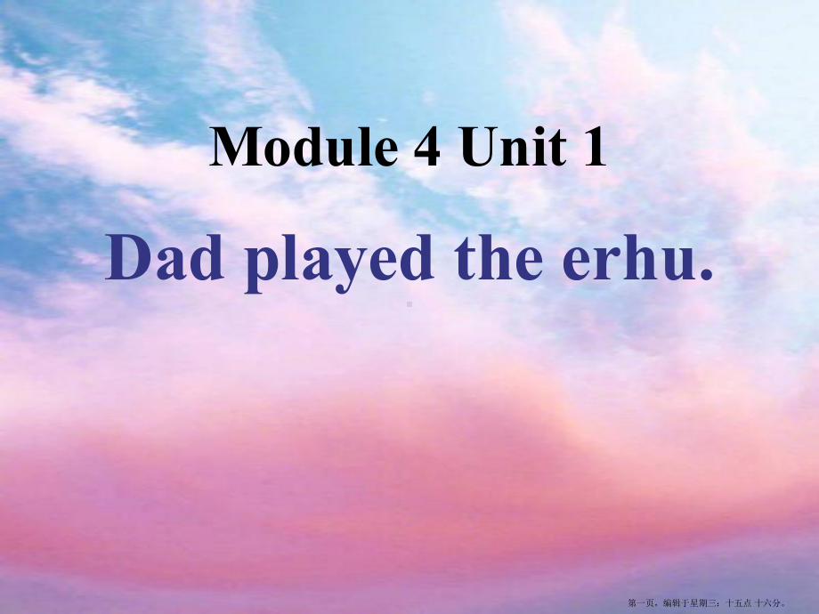 春外研版(一起)四下Module-Unit-《Dad-played-the-erhu》课件.pptx_第1页