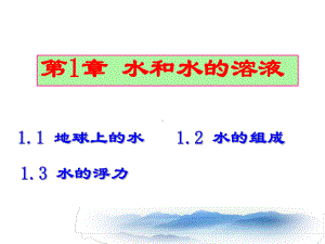 浙教版八年级科学上册第1章水和水的溶液复习课件.ppt