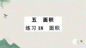 潞城市XX小学三年级数学下册五面积练习18面积课件北师大版.ppt