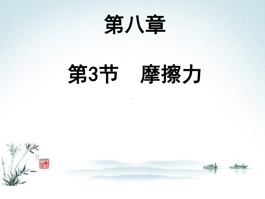 最新人教版物理8年级下册第8章第3节《摩擦力》市公开课一等奖课件.ppt_第1页