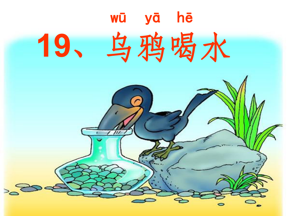 新人教版语文一年级上册乌鸦喝水课件-002.ppt_第2页