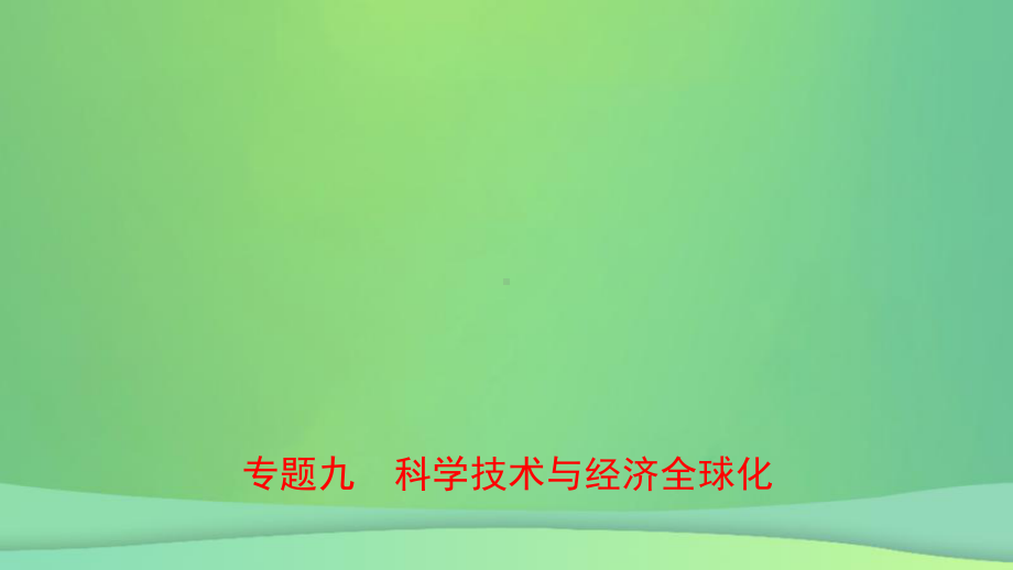 河北省2021年中考历史专题复习专题九科学技术与经济全球化课件新人教版.ppt_第1页