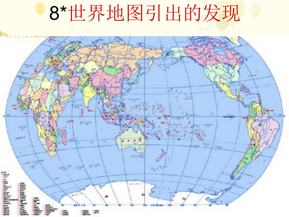 海东地区XX小学四年级语文上册第二组8《世界地图引出的发现》课堂教学课件2新人教版四年级语文上册第二.ppt_第1页