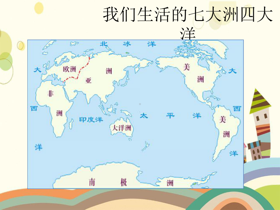 海东地区XX小学四年级语文上册第二组8《世界地图引出的发现》课堂教学课件2新人教版四年级语文上册第二.ppt_第3页