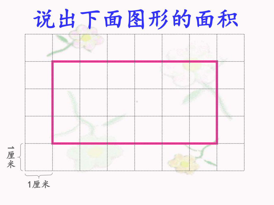 新课标人教版数学五年级上册《平行四边形面积》课件.ppt_第1页