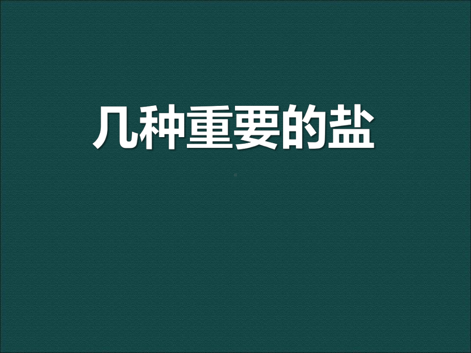 浙教版科学《几种重要的盐》优秀课件2.pptx_第1页