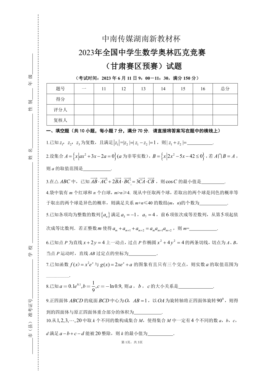 2023年全国中学生数学奥林匹克竞赛甘肃赛区预赛试题+答案.pdf_第1页