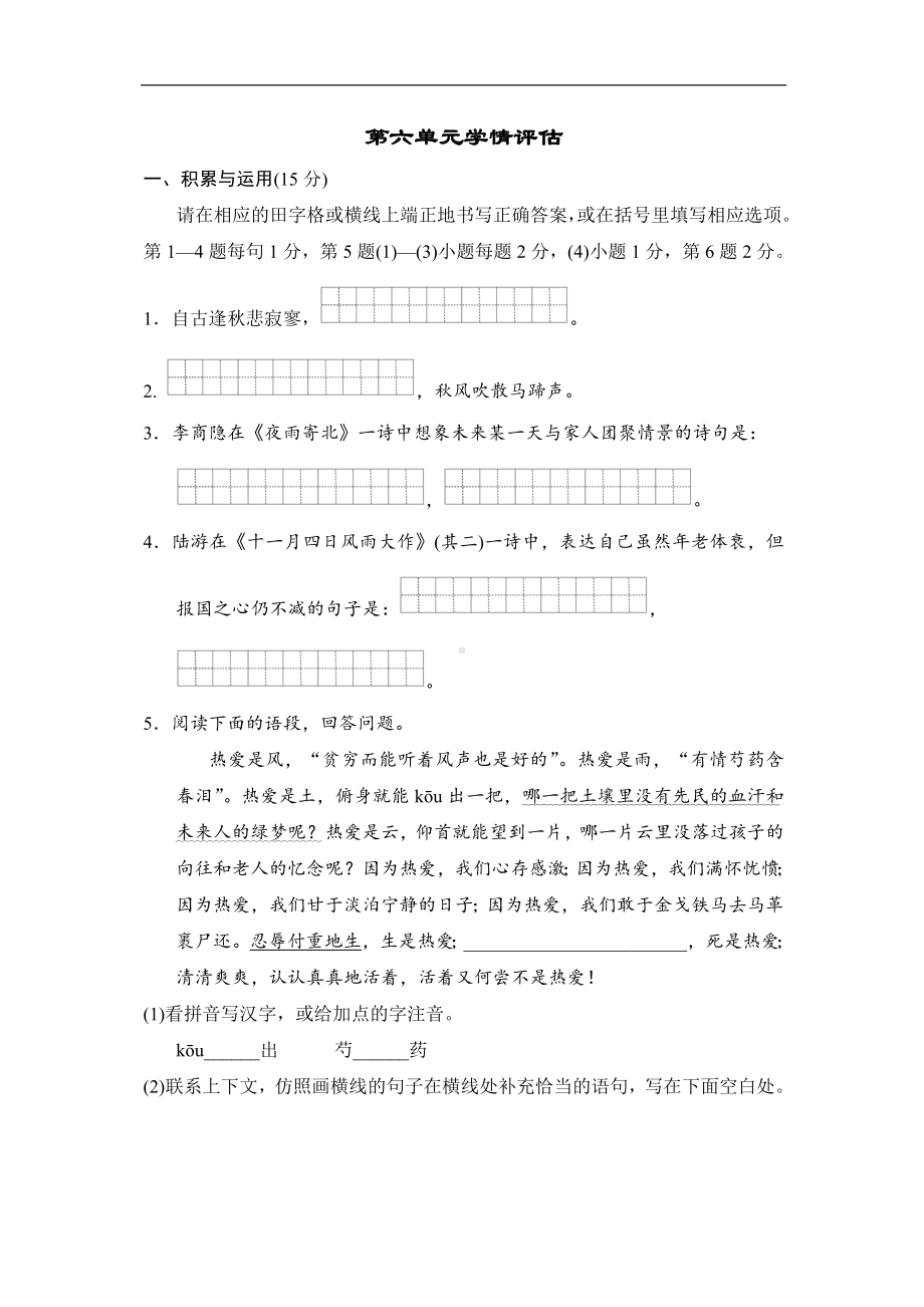 部编版语文七年级上册第六单元学情评估.doc_第1页