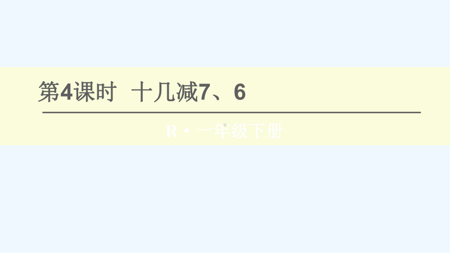 杨陵区某小学一年级数学下册-2-20以内的退位减法第4课时-十几减7-6课件-新人教版.ppt_第1页