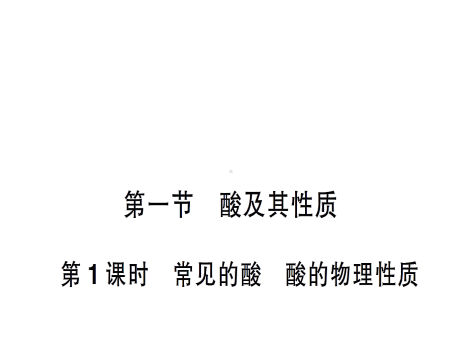 最新鲁教版化学9年级下册第7单元第1节《酸及其性质》市习题课一等奖课件.ppt_第3页