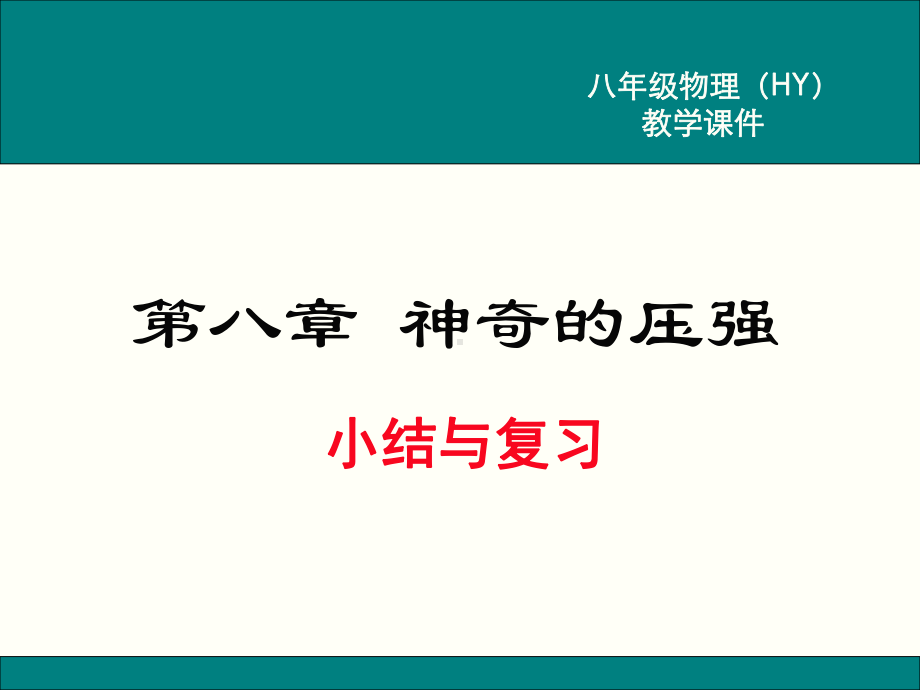 沪粤版八年级物理下册第八章《神奇的压强》复习课件.ppt_第1页