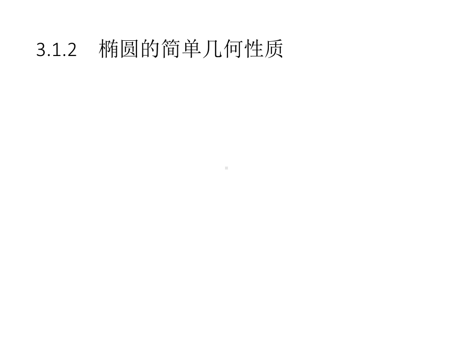 椭圆的简单几何性质人教A版高中数学选修第一册课件.pptx_第1页