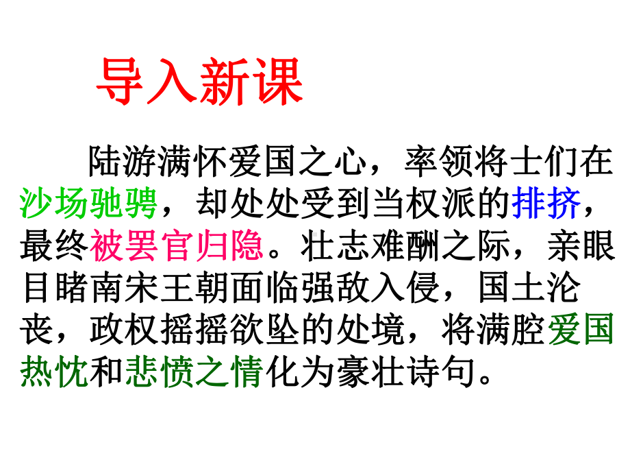 新人教版七年级上语文示范课件：课外古诗词诵读：十一月四日风雨大作.ppt_第2页