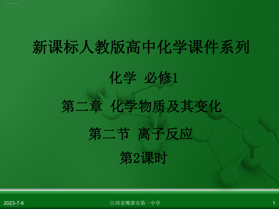 江西省人教版高中化学必修化学第二节离子反应教学课件.ppt_第1页