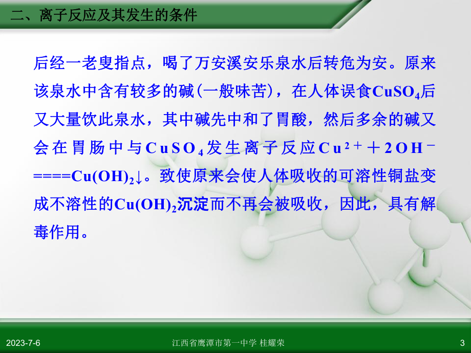 江西省人教版高中化学必修化学第二节离子反应教学课件.ppt_第3页