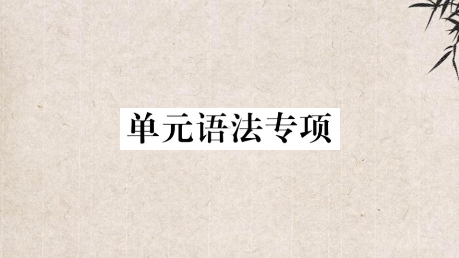 晋源区某中学九年级英语全册-Unit-4-I-used-to-be-afraid-of-the-dar课件.pptx_第1页