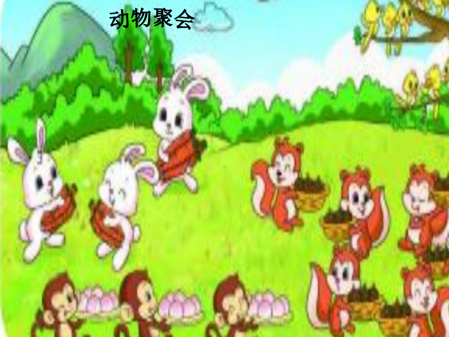 最新北师大版数学二年级上册《动物聚会》公开课优质课课件1.ppt_第1页