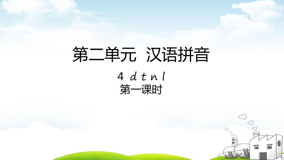 汉语拼音研讨课教材3课件.ppt_第1页