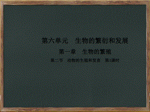 江山市某中学八年级生物下册第六单元第一章第二节动物的生殖和发育第1课时课件新版冀教版4.ppt