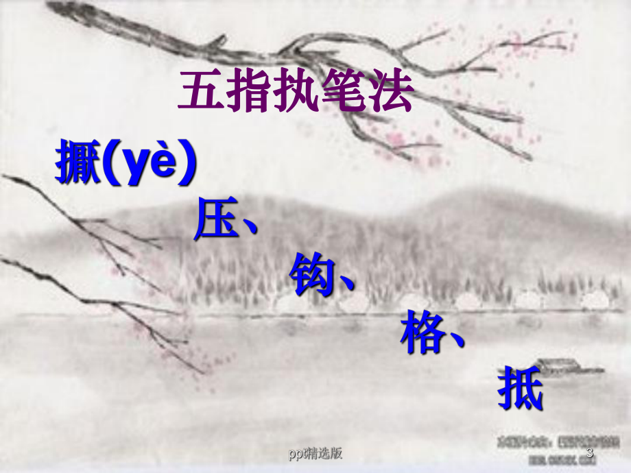 最全面毛笔字教学《基本笔画》1完整课件.ppt_第3页