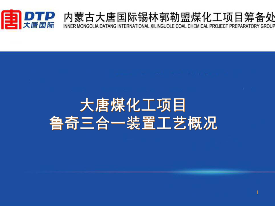 煤化工项目鲁奇三合一装置工艺介绍课件.pptx_第1页