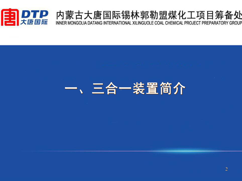 煤化工项目鲁奇三合一装置工艺介绍课件.pptx_第2页