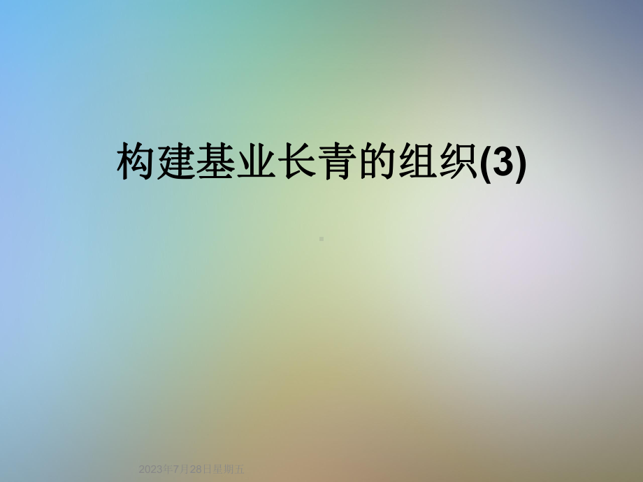 构建基业长青的组织课件3.ppt_第1页