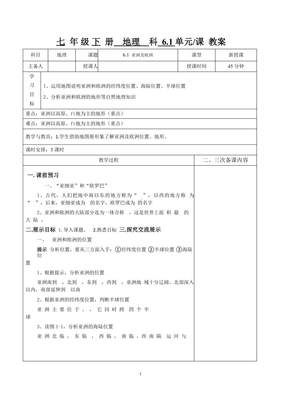 湘教版地理七下全册表格教案(教学设计)课件.pptx_第1页