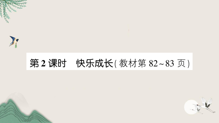 江苏省苏州市某小学三年级数学下册七数据的整理和表示第2课时快乐成长课件北师大版.ppt_第1页