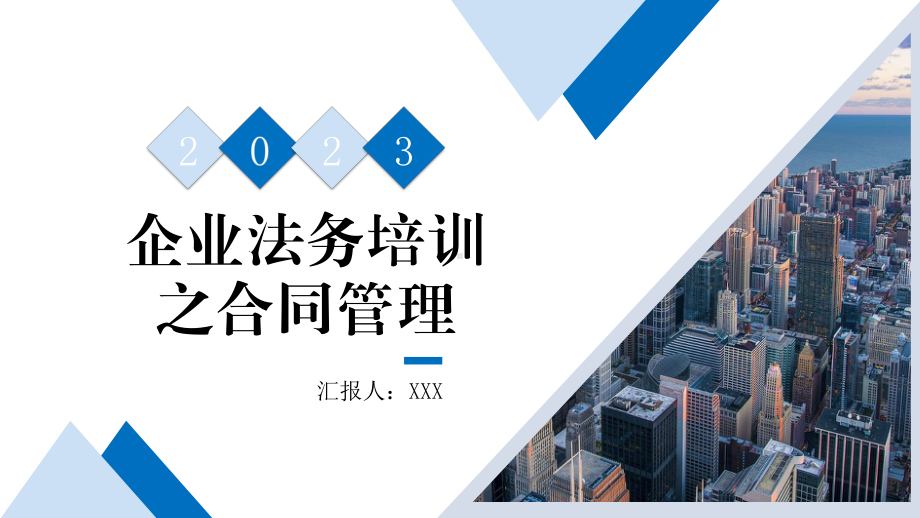 企业法务培训之合同管理.pptx_第1页